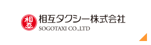 相互タクシー株式会社