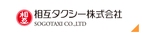 相互タクシー株式会社