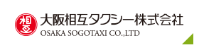 大阪相互タクシー株式会社